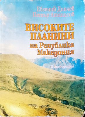 Високите планини