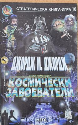 Космически завоеватели