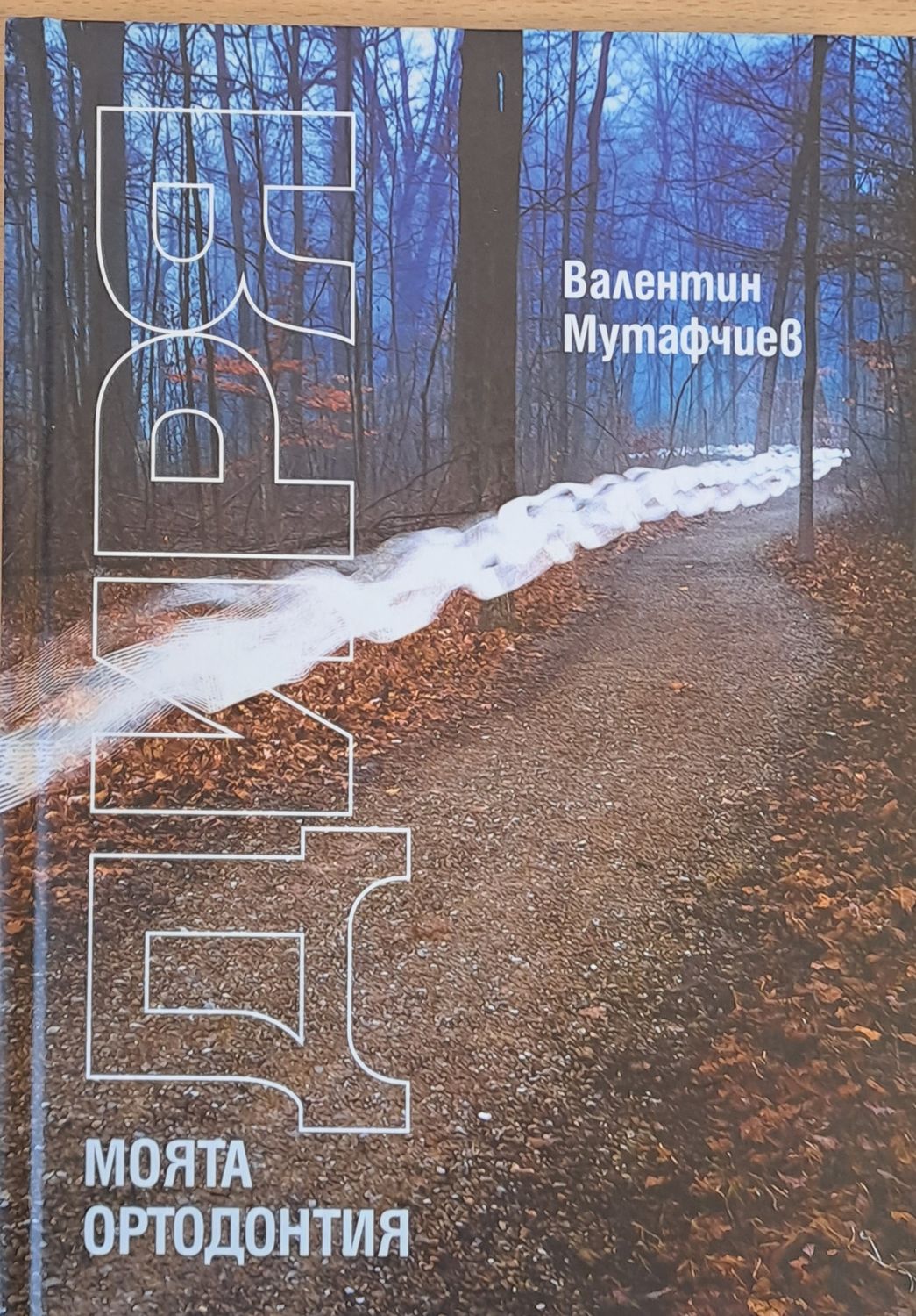 Диря моята ортодонтия