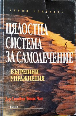 Цялостна система за самолечение
