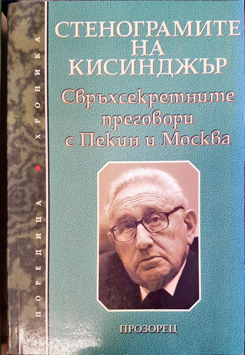 Стенограмите на Кисинджър