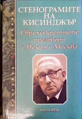 Стенограмите на Кисинджър