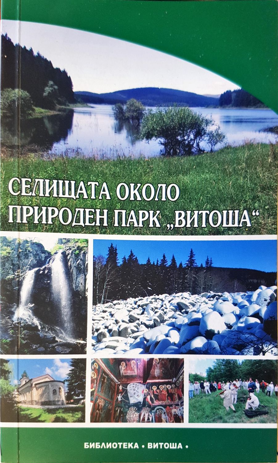 Селищата около природен парк ,,Витоша&quot;