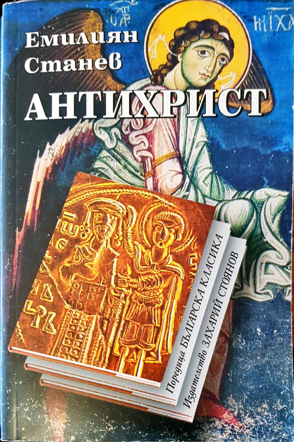 Антихрист