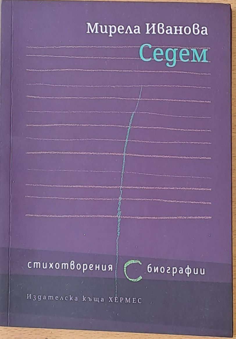 Седем - стихотворения, биографии Седем - стихотворения, биографии