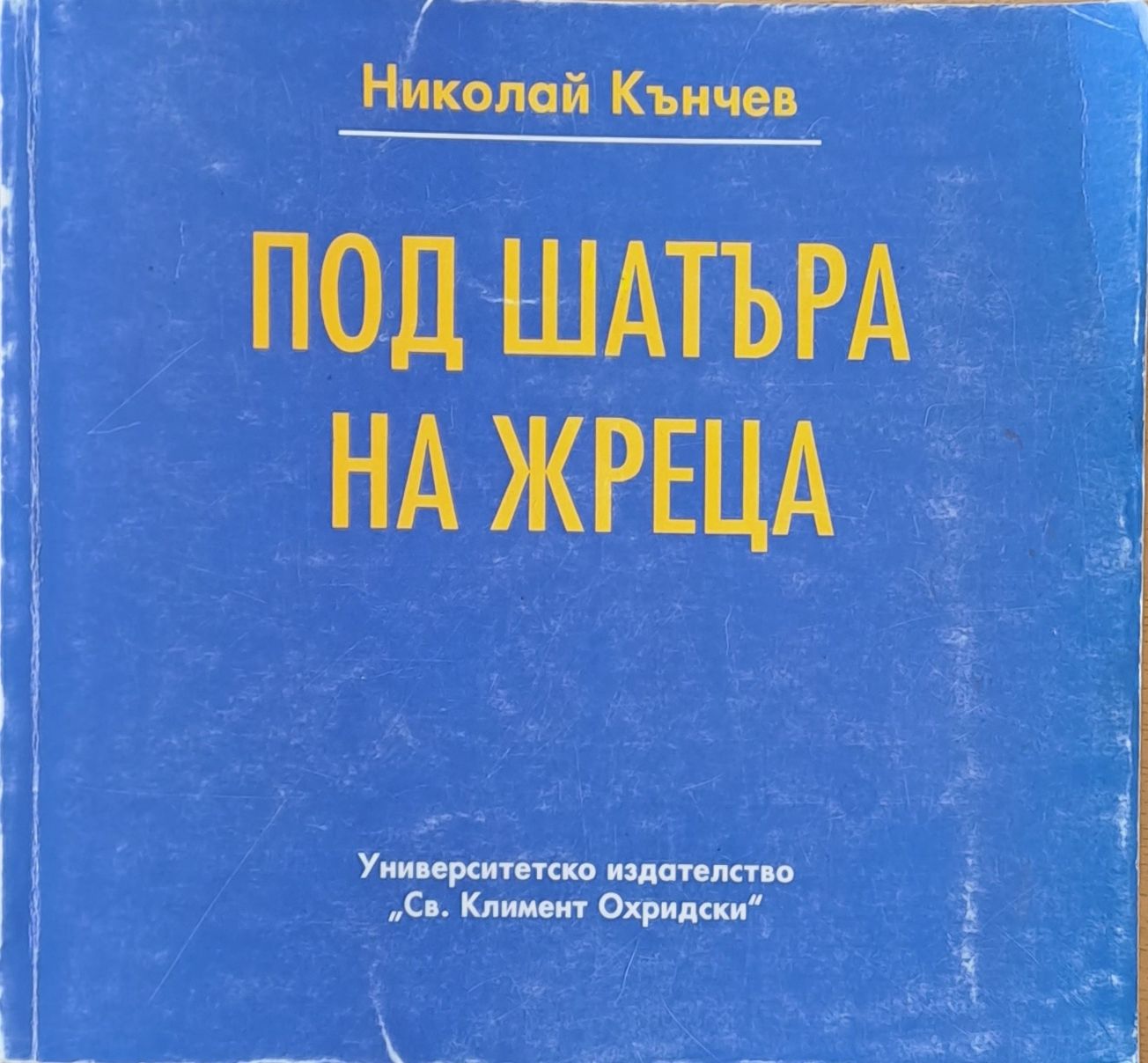 Под шатъра на жреца