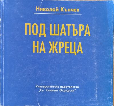 Под шатъра на жреца
