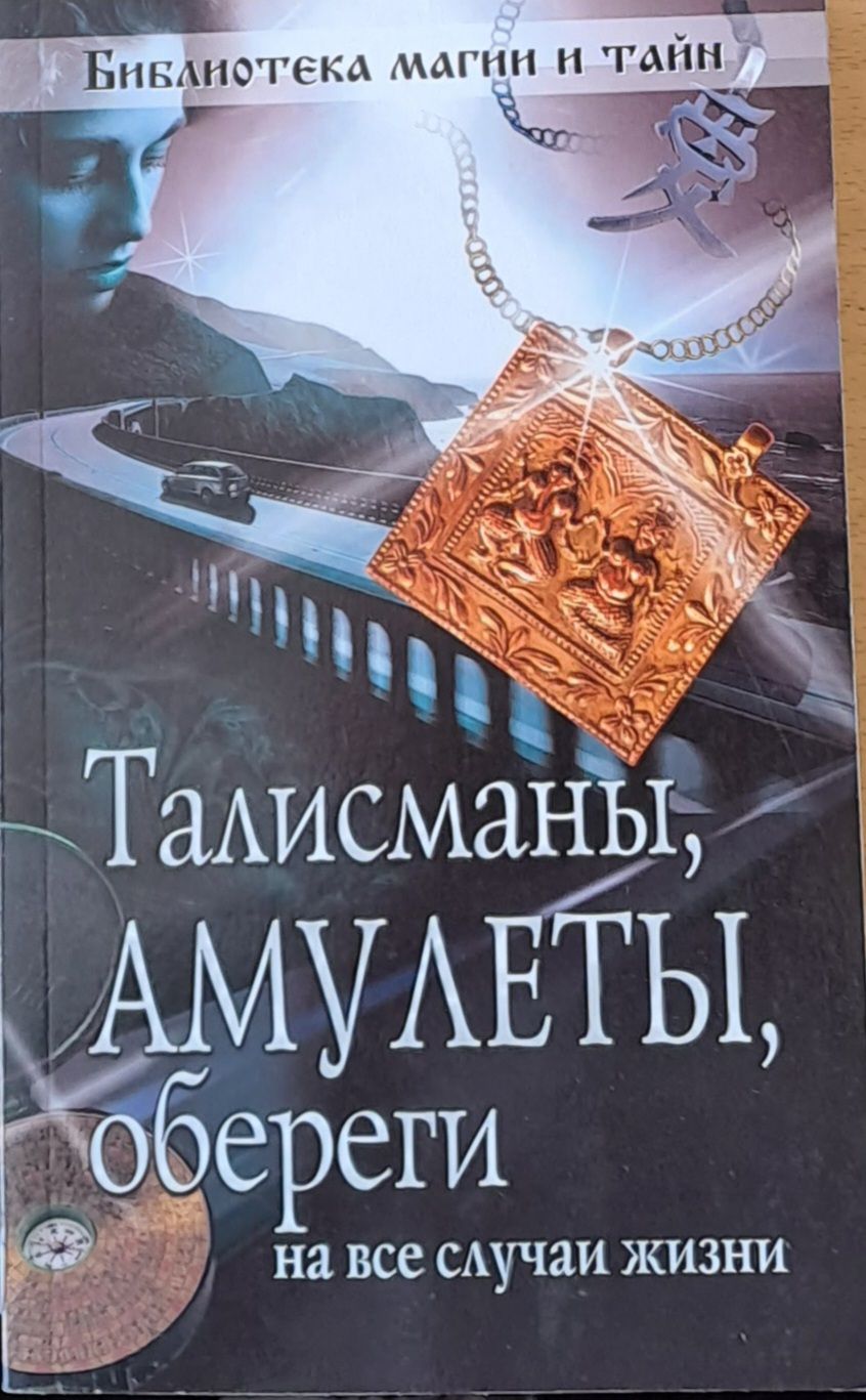 Талисманы, Амулеты, обереги на все случаи жизни