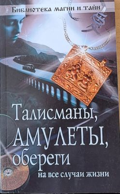 Талисманы, Амулеты, обереги на все случаи жизни