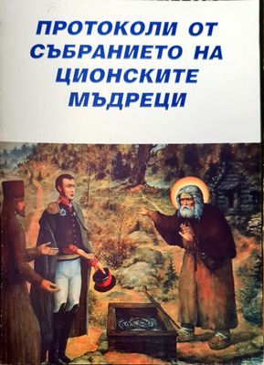 Протоколи от събранието на Ционските мъдреци