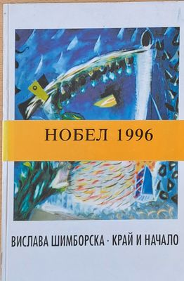 Край и начало