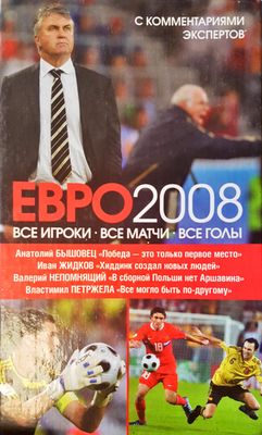 Евро 2008