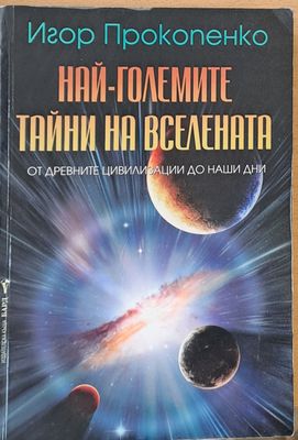 Най-големите тайни на вселената