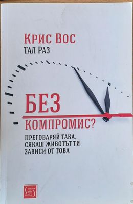 Без компромис? Преговаряй така, сякаш животът ти зависи от това