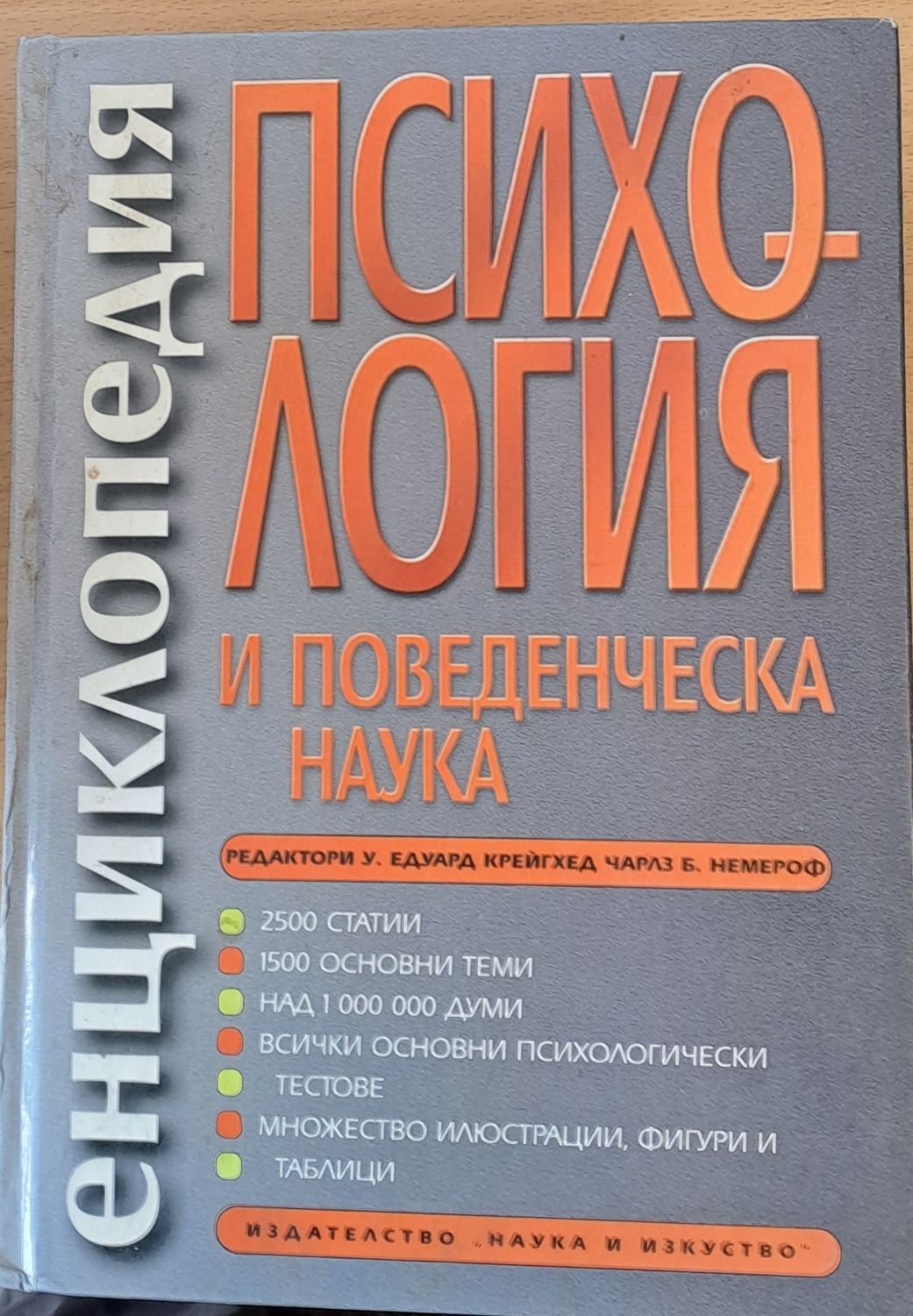 Енциклопедия Психология и поведенческа наука