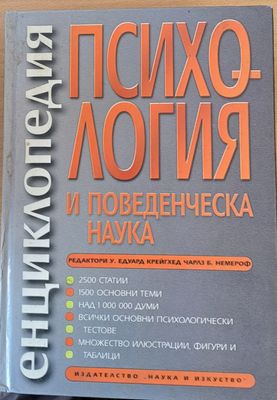 Енциклопедия Психология и поведенческа наука