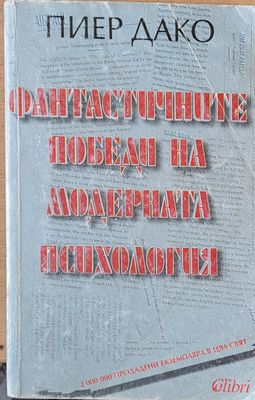 Фантастичните победи на модерната психология