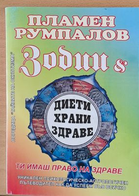 Зодии и диети , храни, здраве