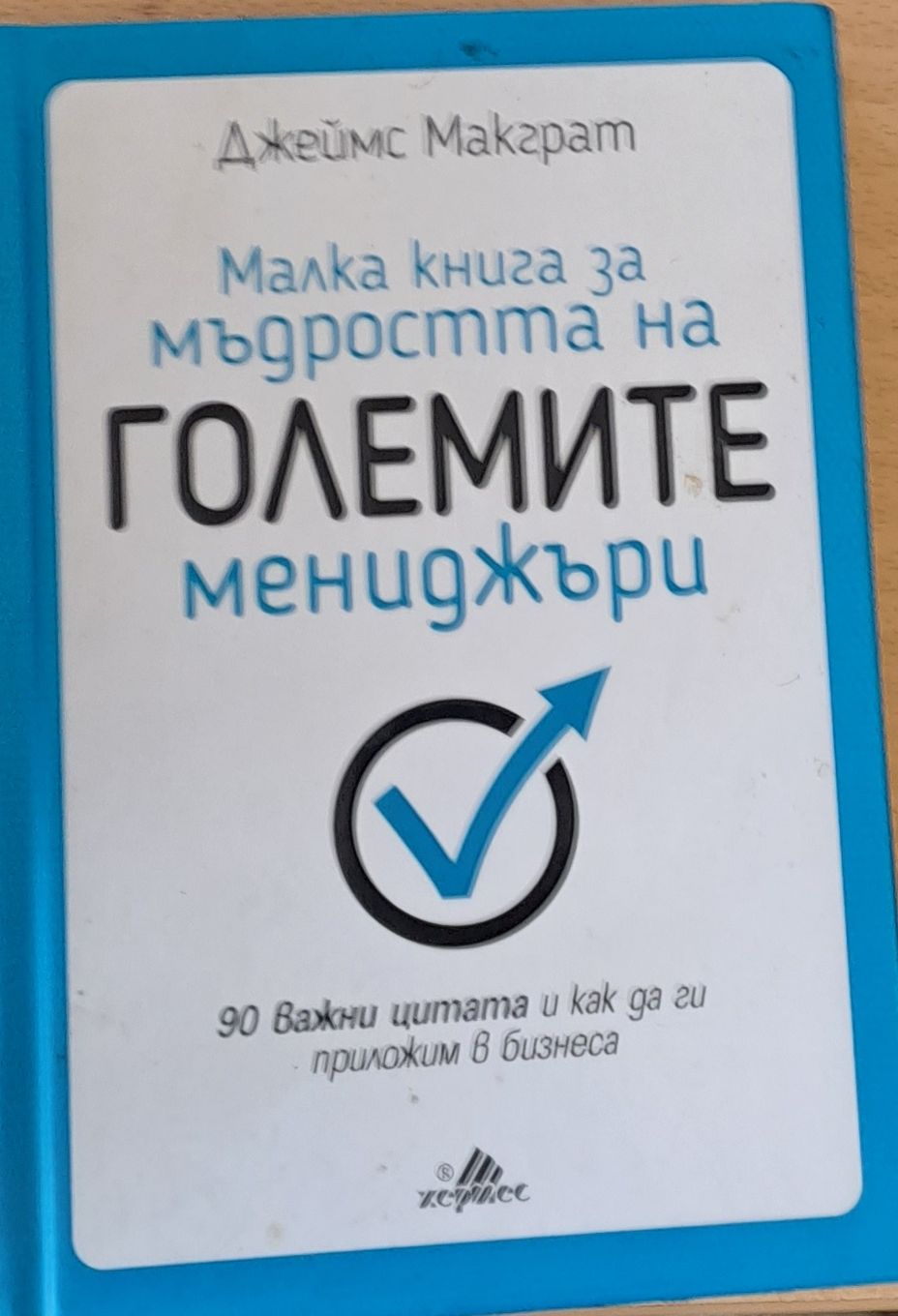 Малка книга за мъдростта на големите мениджъри Малка книга за мъдростта на големите мениджъри