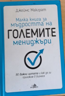 Малка книга за мъдростта на големите мениджъри