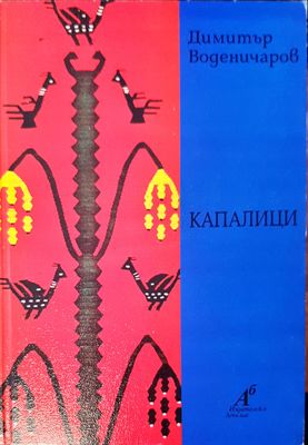 Капалици