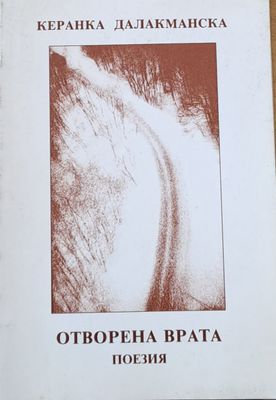Отворена врата - поезия