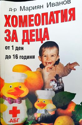 Хомеопатия за деца Хомеопатия за деца