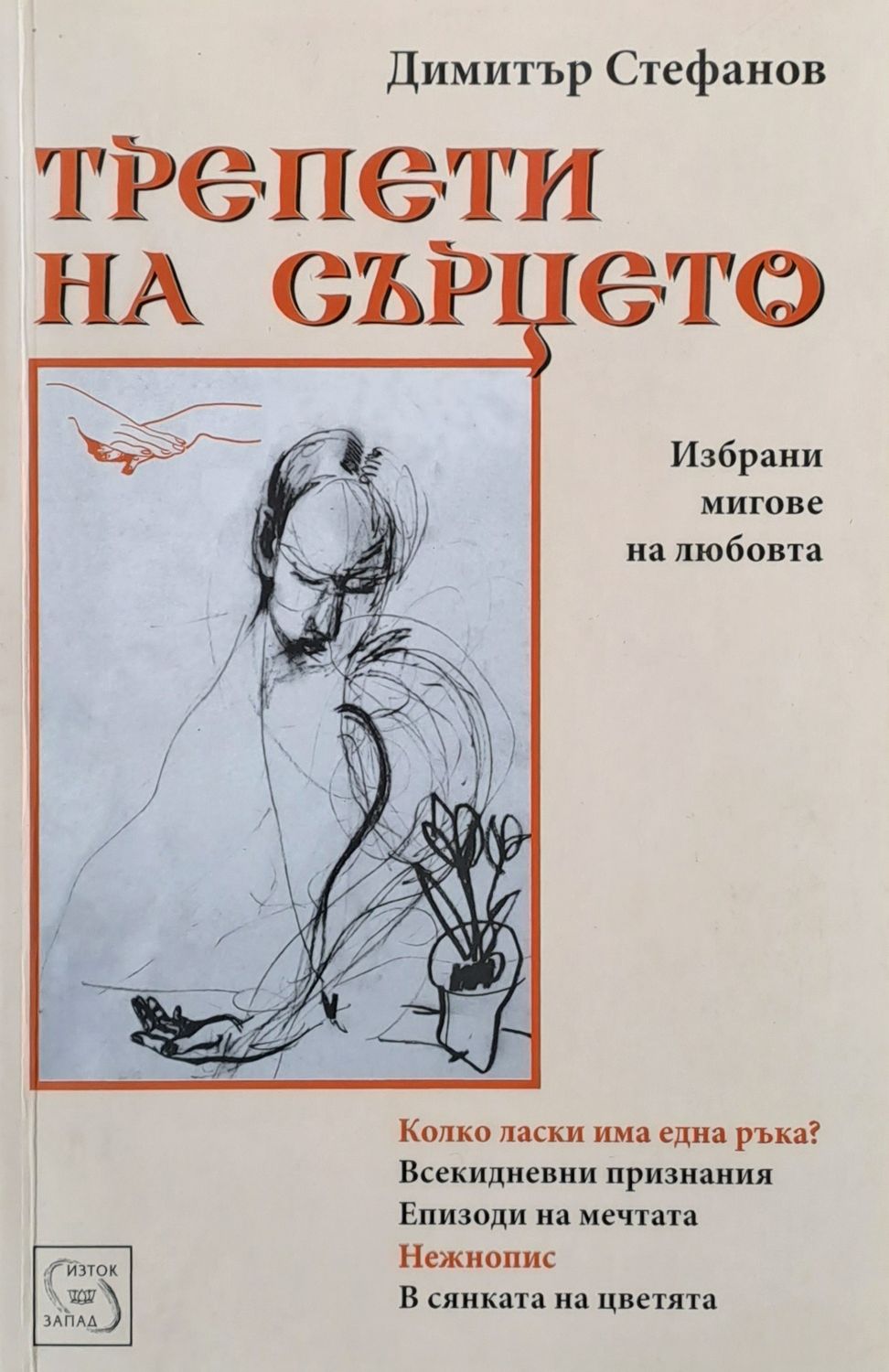 Трепети на сърцето Трепети на сърцето