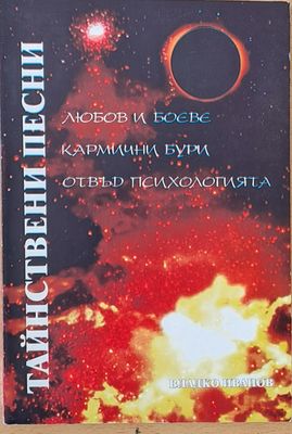 Тайнствени песни