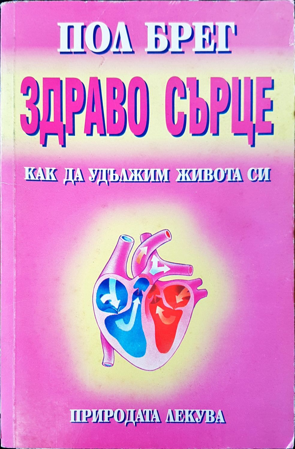 Здраво сърце