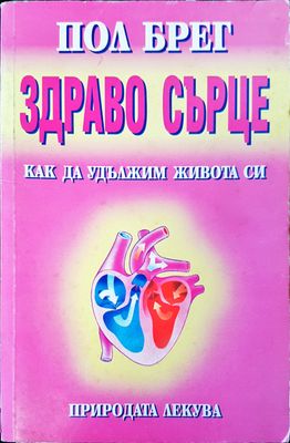 Здраво сърце