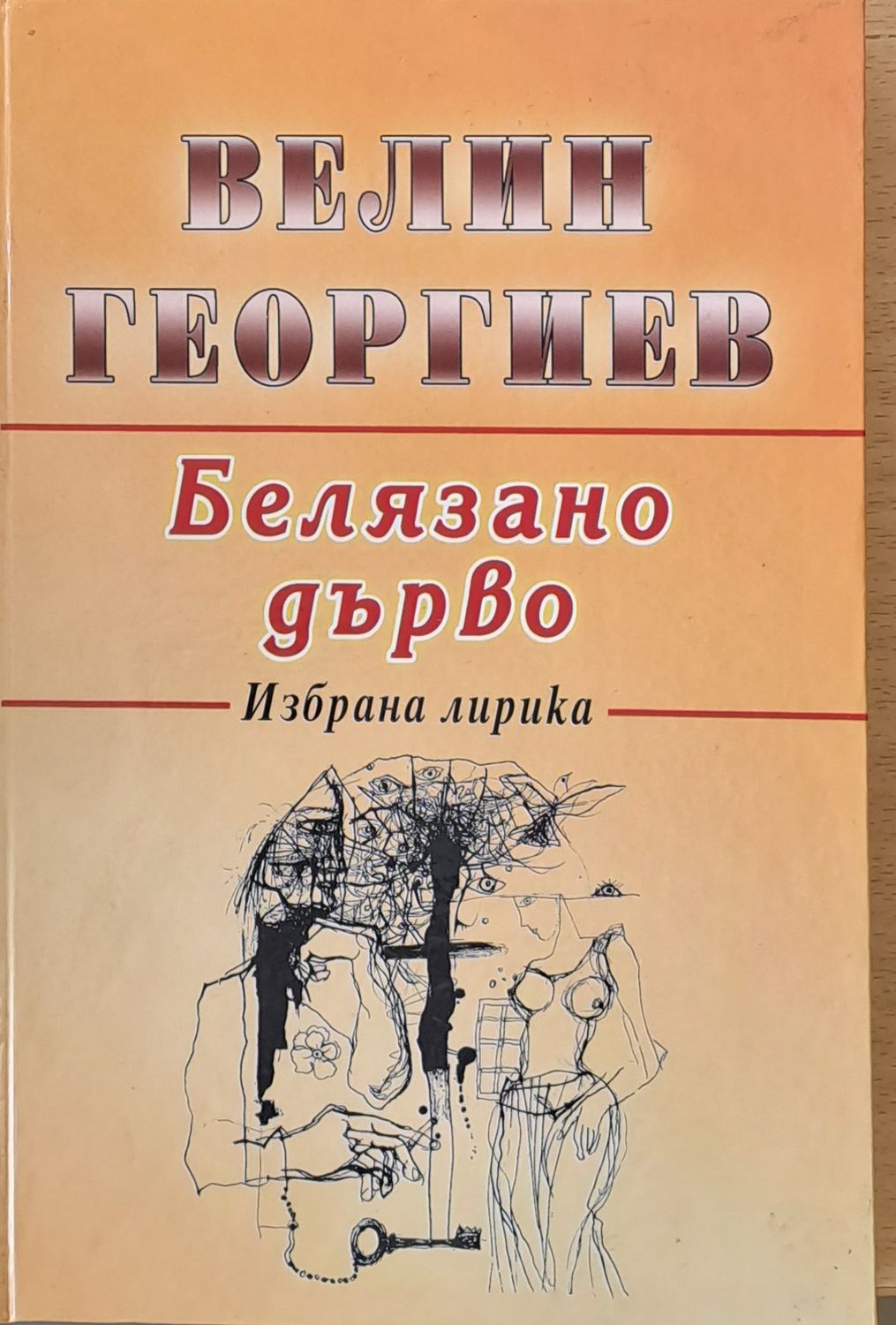 Белязано дърво