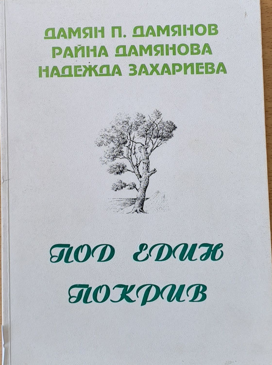 Под един покрив