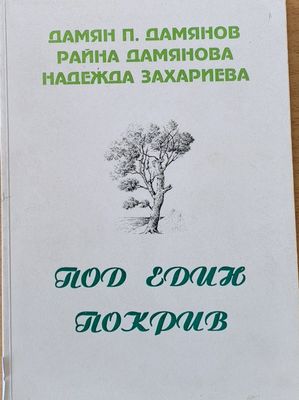 Под един покрив