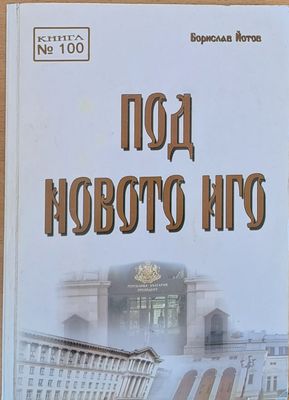 Под новото иго