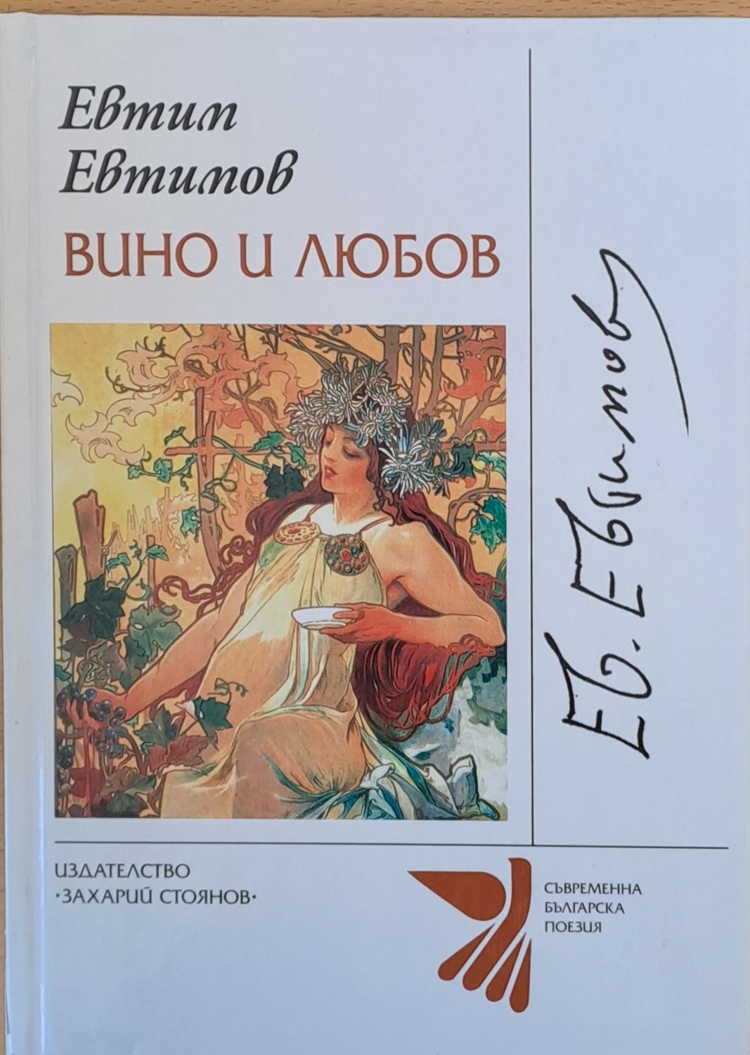 Вино и любов