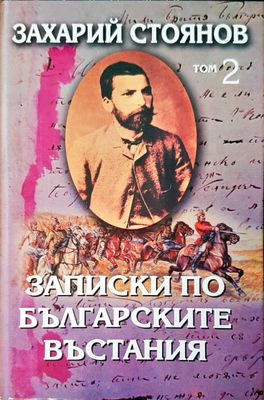 Записки по българските въстания том 2