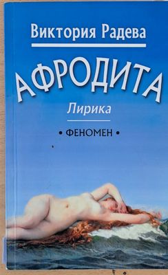 Афродита - лирика Афродита - лирика