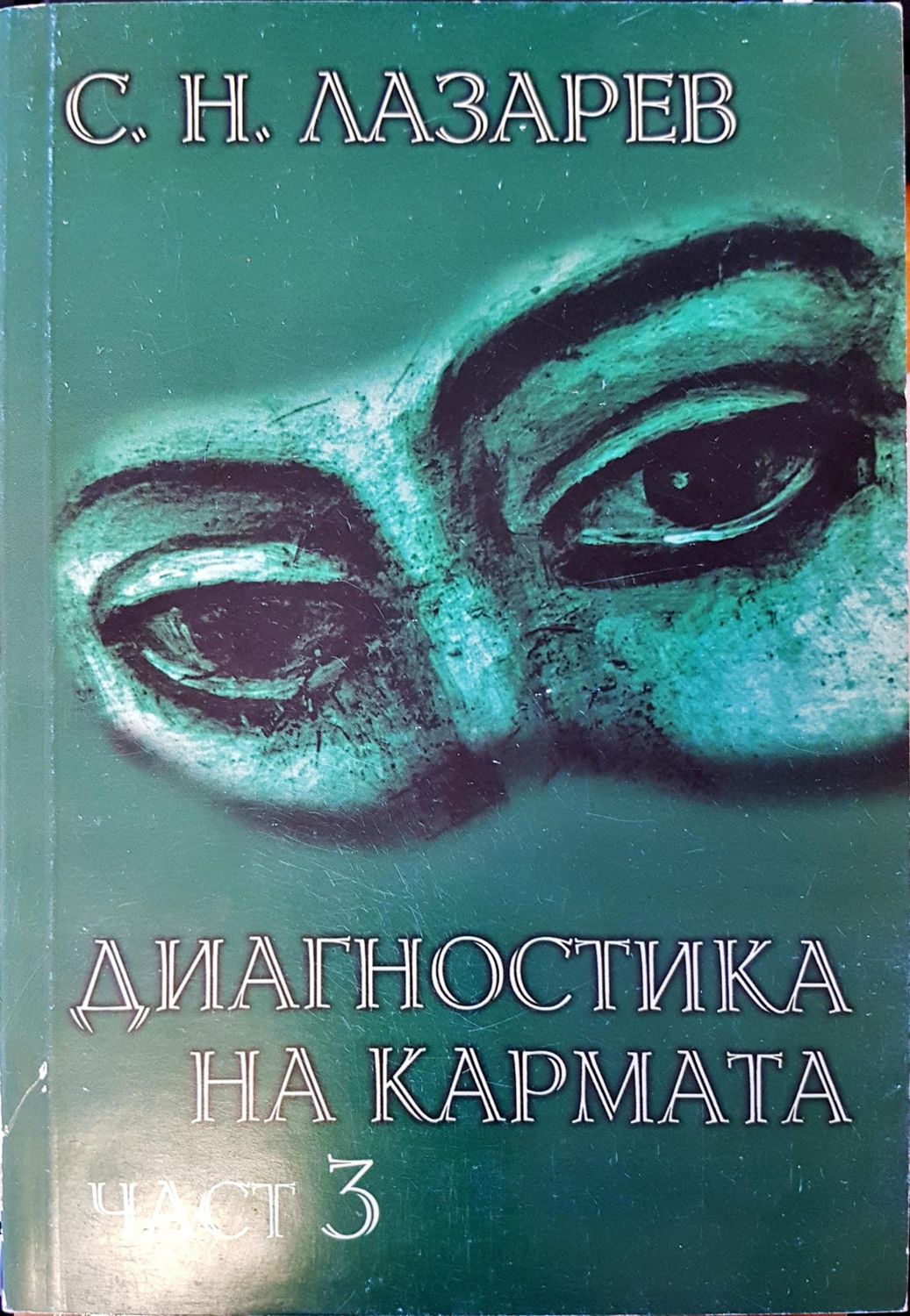 Диагностика на кармата част 3