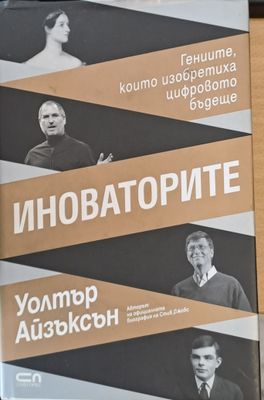 Иноваторите, Гениите, които изобретиха цифровото бъдеще