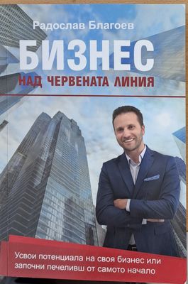Бизнес над червената линия