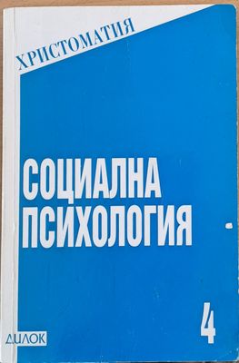 Социална психология