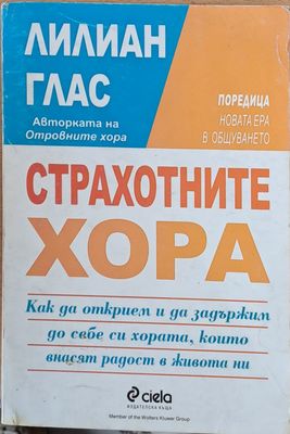 Страхотните хора