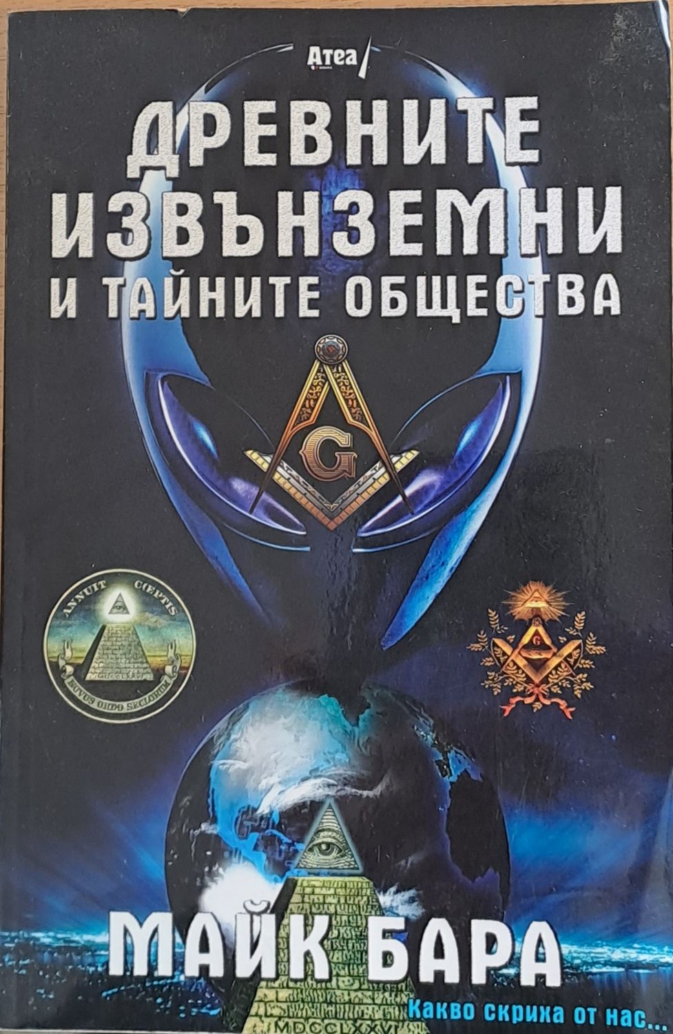 Древните извънземни и тайните общества Древните извънземни и тайните общества