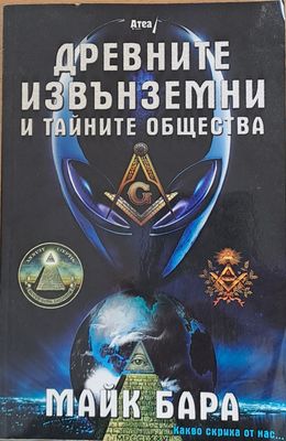 Древните извънземни и тайните общества