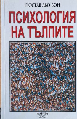 Психология на тълпите