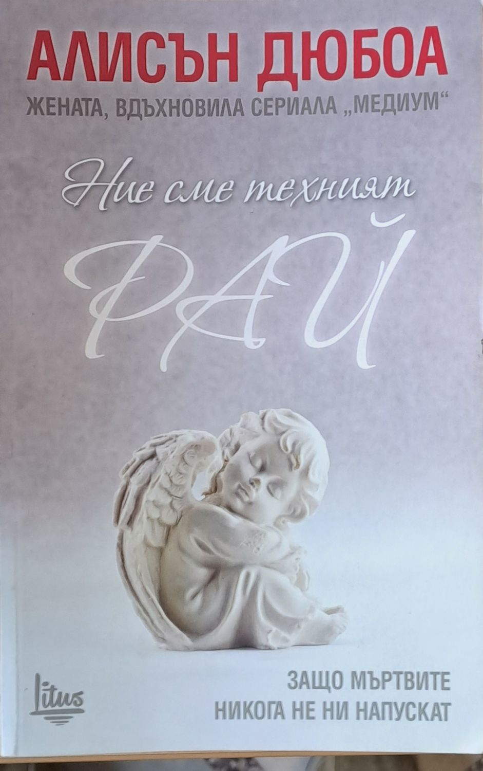 Ние сме техният рай, Защо мъртвите никога не ни напускат