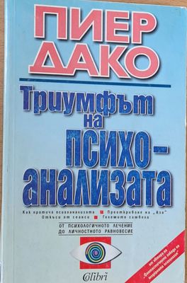 Триумфът на психоанализа