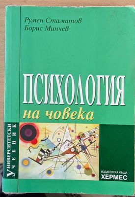Психология на човека