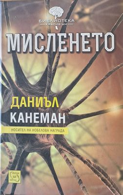 Мисленето